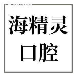 珠海海精灵口腔种植牙齿怎么样?从种植牙优势|医生团队|价格|口碑多方面分析