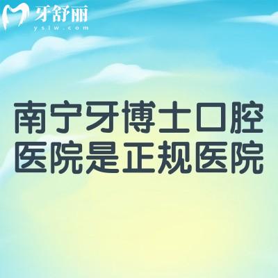 南宁牙博士口腔医院是正规医院，医生技术好资质正规附上口碑