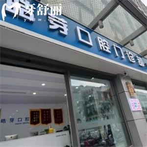 上海皓芽口腔门诊部