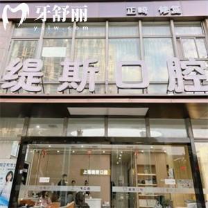 上海缇斯口腔门诊部