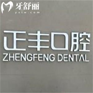 上海正睿齿科正丰门诊部