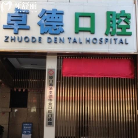 厦门卓德口腔门诊部