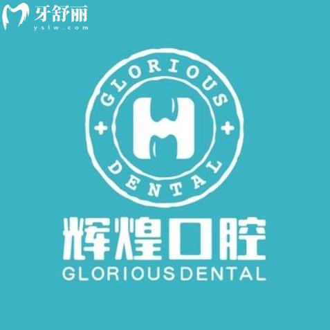 九江辉煌口腔门诊部