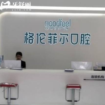 深圳富茂格伦菲尔口腔门诊部