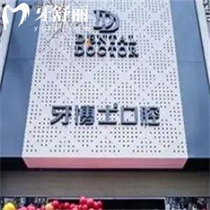 上海牙博士南洲口腔门诊部