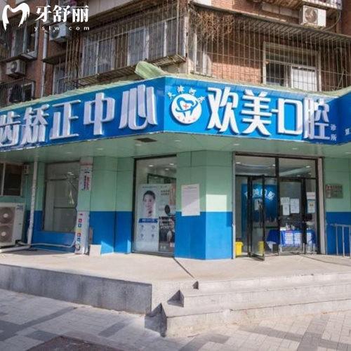 天津河东欢美口腔门诊部