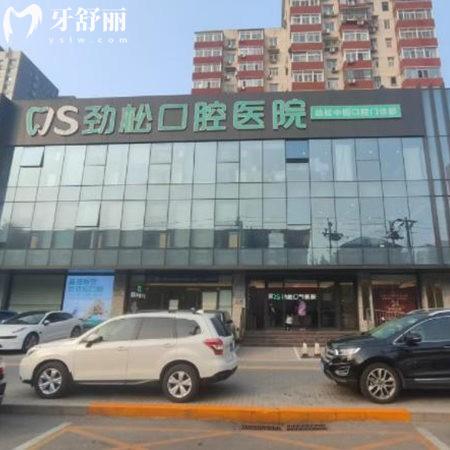 北京劲松口腔2025全新种植牙价格表:采用高端植体技术靠谱且医生有实力