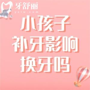 小孩子补了牙齿影响以后换牙齿吗？小孩子补牙齿的常见问题解答