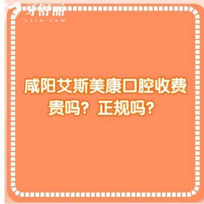 咸阳艾斯美康口腔收费贵吗？正规吗？口腔技术/服务/价格都十分在线