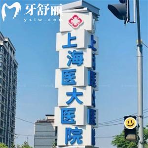 上海医大医院口腔科