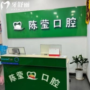 赣州陈莹口腔诊所