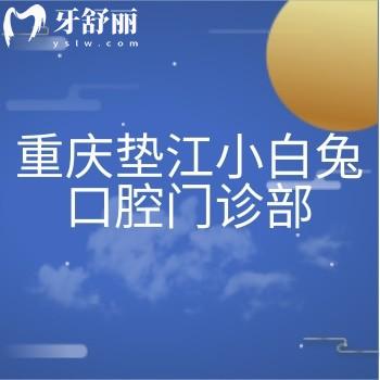 重庆垫江小白兔口腔门诊部