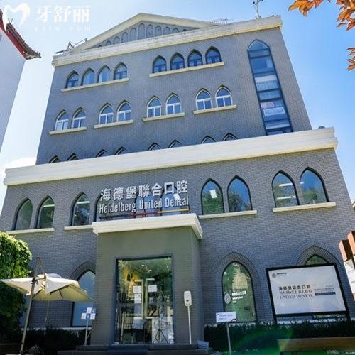 北京极简海德堡正规吗?正规连锁口腔数字化治疗更高端附价格表