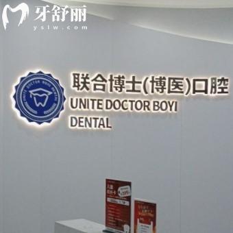 邳州联合博士口腔医院怎么样？俩看全新价格表以及牙友点评