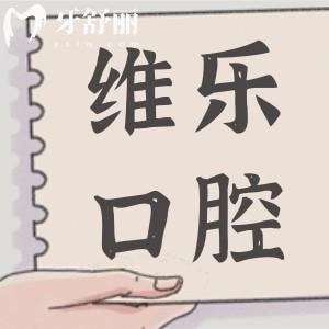 舟山维乐口腔2025收费标准：智齿拔除268+种植牙3980+正畸6800+