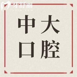 清远中大口腔医院的医生怎么样?医生技术娴熟|经验充足|收费还不贵