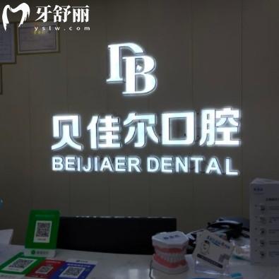 南京贝佳尔口腔医院怎么样？来看全新价格收费以及牙友点评