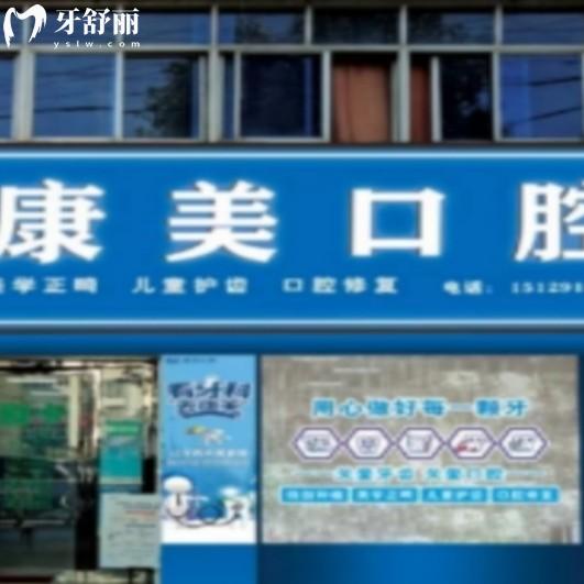 汉中宁强县汉源康美口腔诊所