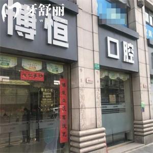 上海博恒口腔门诊部