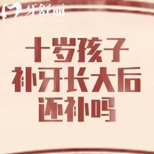 十岁孩子补牙，长大后还需要补吗