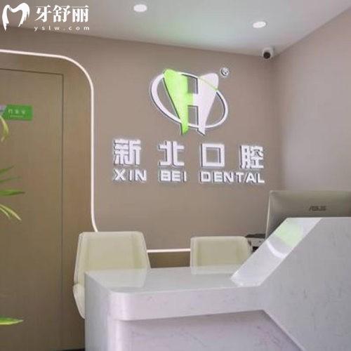 北京新北口腔是正规医院吗?海淀区正规牙科,诊疗项目全/服务好/价格不高