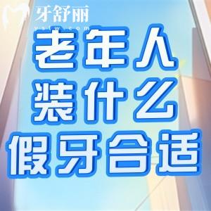 老年人牙齿掉光了装什么假牙合适?价格一般多少钱?