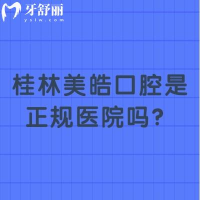 桂林美皓口腔是正规医院吗？资质正规/医生正规/收费正规附上评价