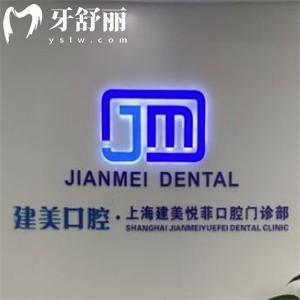 上海建美悦菲口腔门诊部