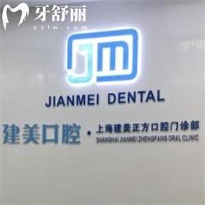 上海建美正方口腔门诊部