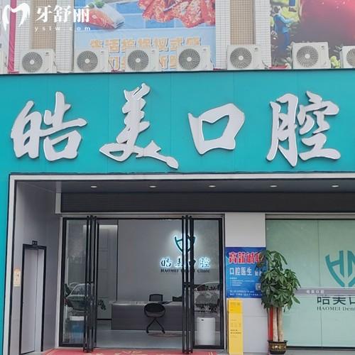 百色平果皓美口腔门诊部