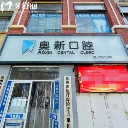 徐州奥新口腔怎么样？正规牙科种植牙矫正靠谱附全新价格表