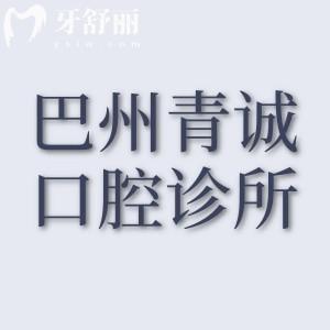 巴州青诚口腔诊所
