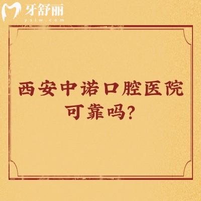 西安中诺口腔医院可靠吗？医生技术好服务好价格不坑人