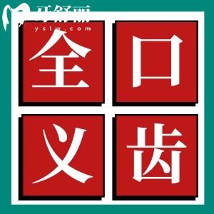 国内常用全口义齿种类有哪些？大概多少钱一副？