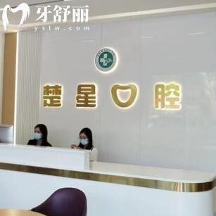 珠海楚星口腔诊所
