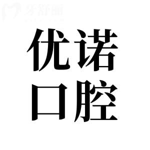 哈尔滨优诺口腔医院收费高吗?不高,种植牙1980矫正2988经济实惠