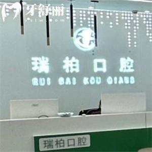 鄂尔多斯瑞柏口腔门诊部