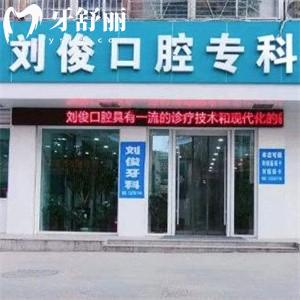 山西阳泉刘俊口腔诊所
