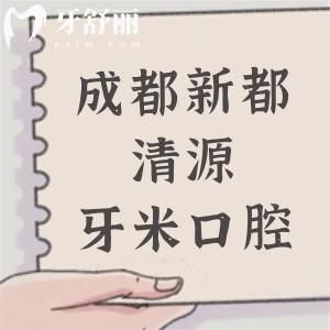 成都新都清源牙米口腔门诊部