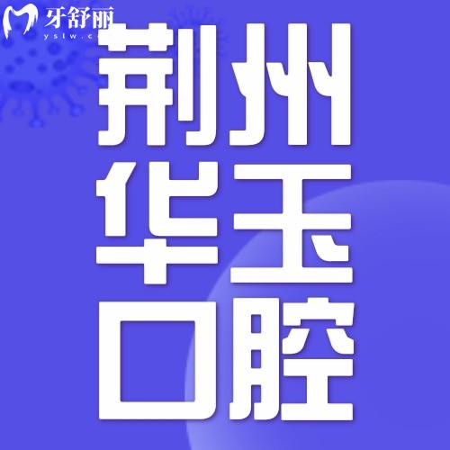 荆州监利华玉口腔门诊部