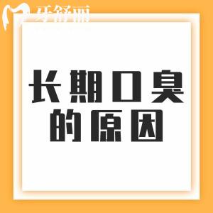 女性长期口臭都是什么原因？