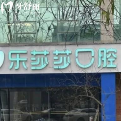 株洲乐莎莎口腔门诊部