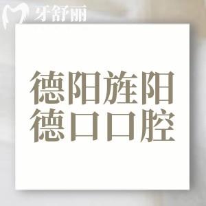 德阳旌阳德口口腔门诊部