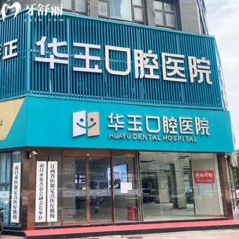 南昌华玉口腔是正规医院吗怎么样？从资质价格和患者评价了解