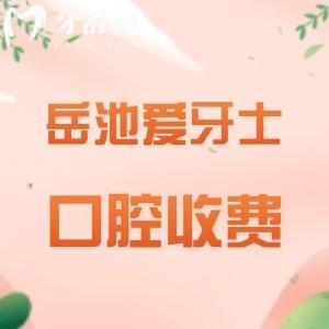 岳池爱牙士口腔收费高吗？不高，种植牙3999+假牙900+矫正8800元起