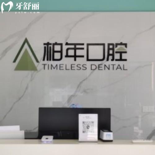 合肥瑶海柏年口腔门诊部