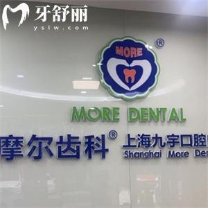 上海摩尔九宇口腔门诊部