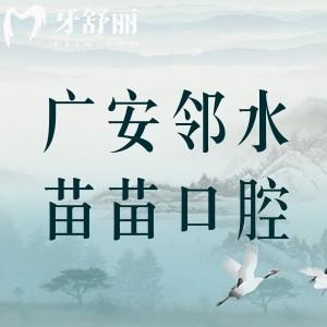 广安邻水苗苗口腔诊所