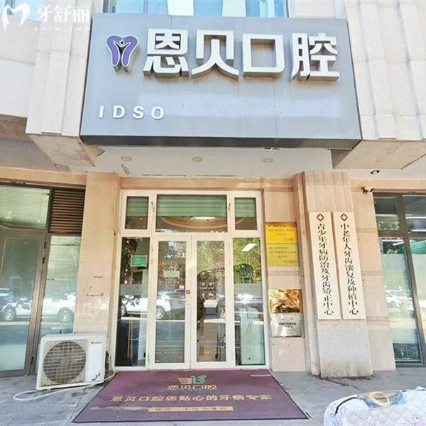北京恩贝口腔是正规私立口腔,揭开医生实力/顾客口碑及收费标准等信息
