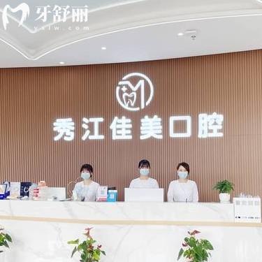 丰城秀江佳美口腔诊所